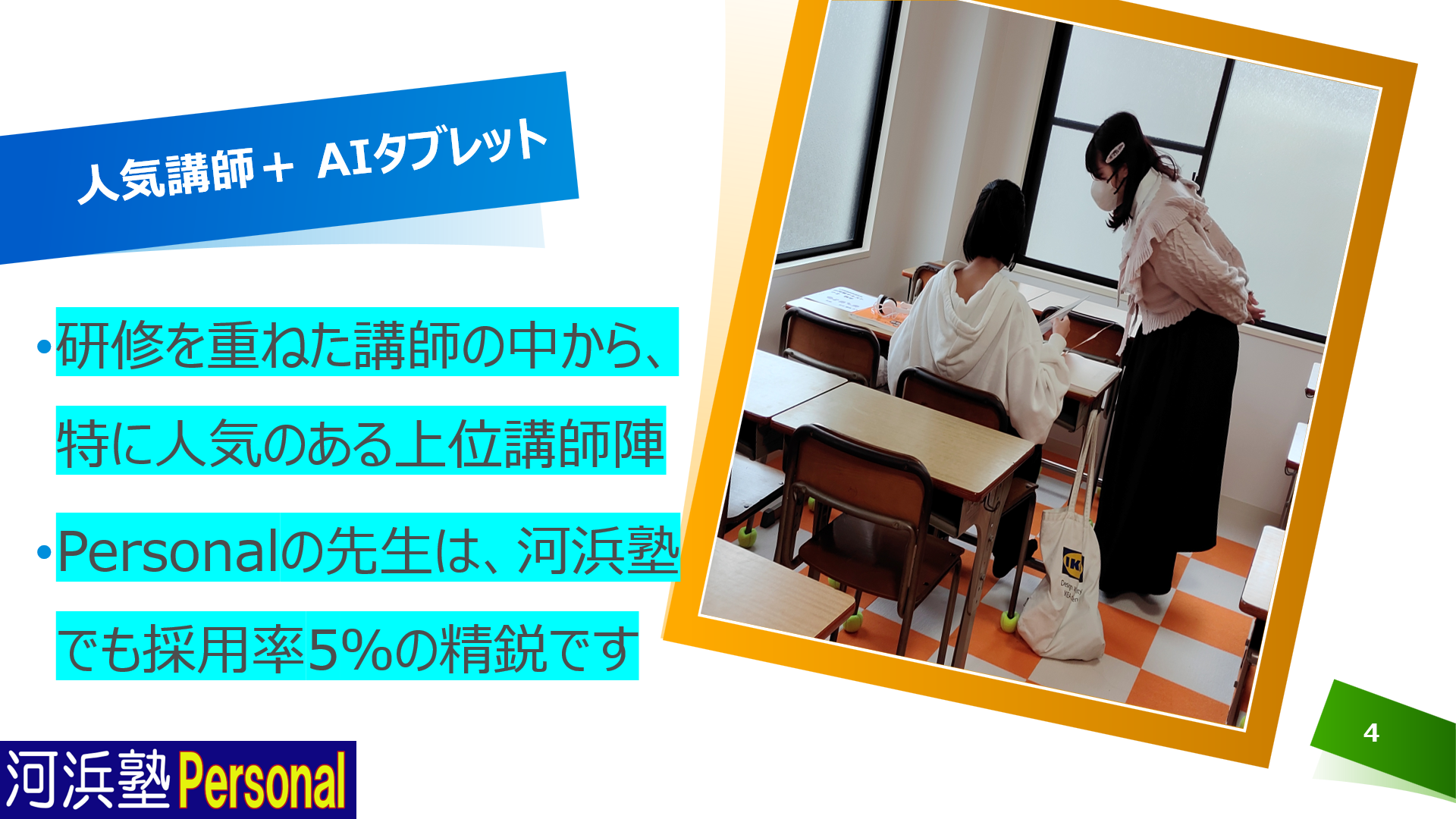 研修を重ねた講師の中から、特に人気のある上位講師陣が指導