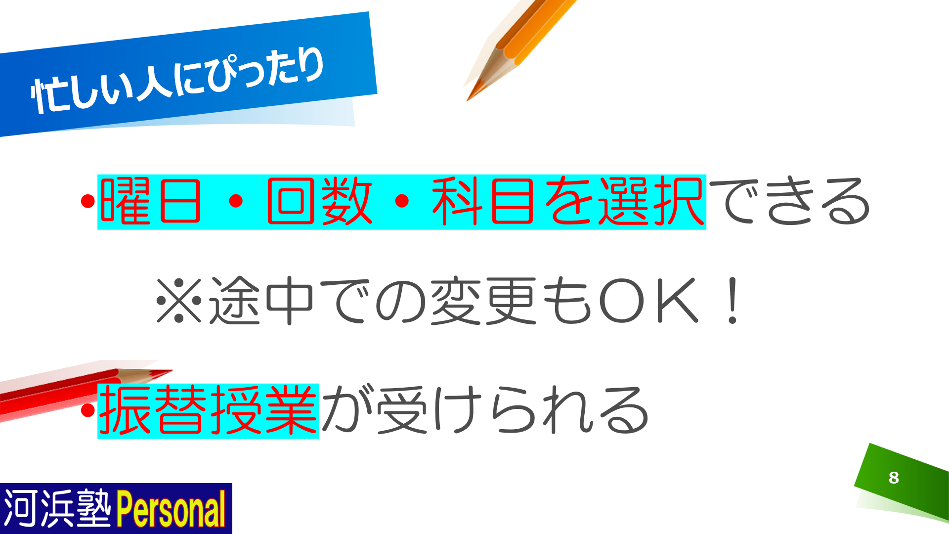 曜日・回数・科目は自由に選択OK。振替授業も可能です。