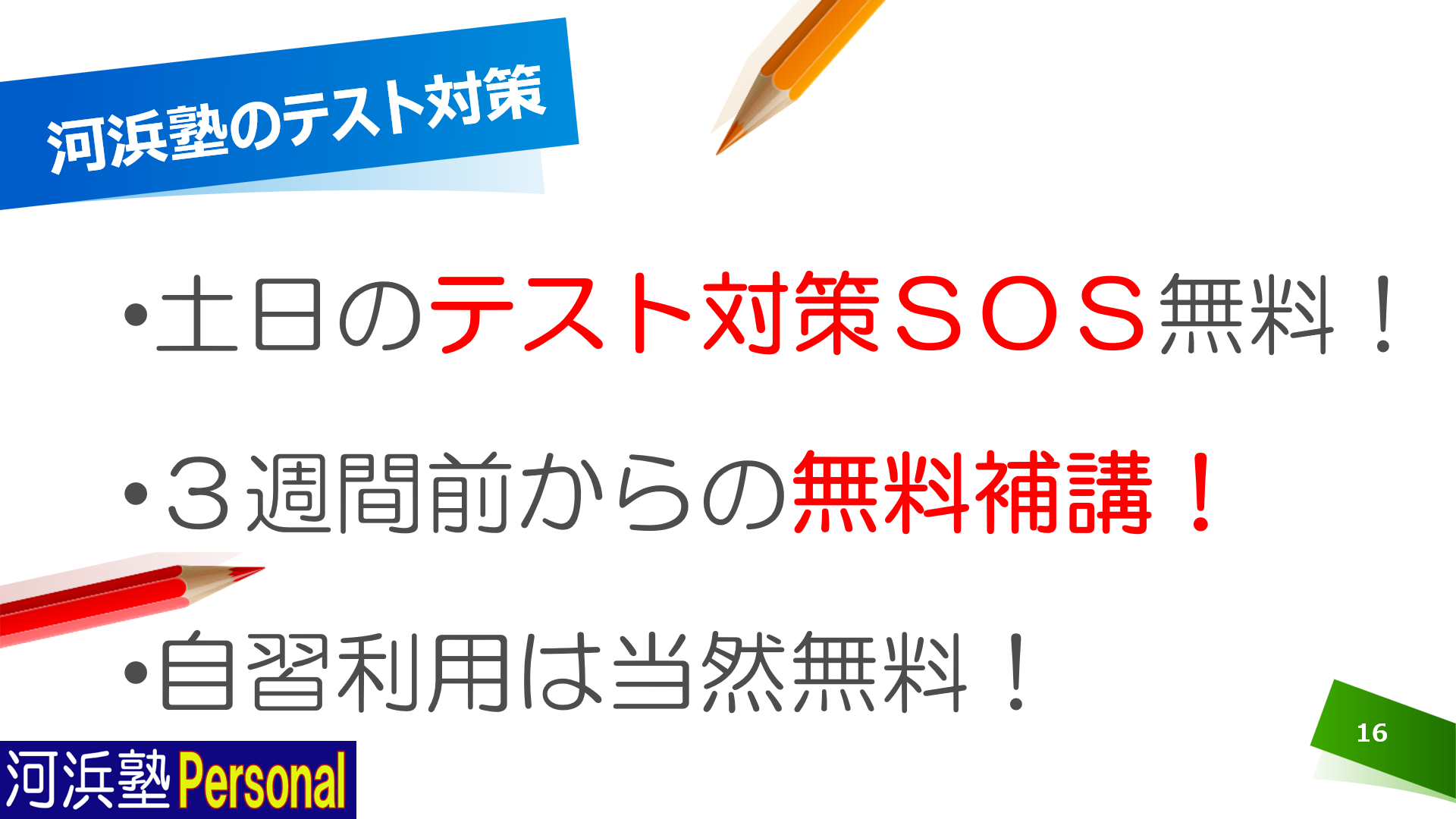 土日のテスト対策ＳＯＳ無料。3週間前から無料補講実施。