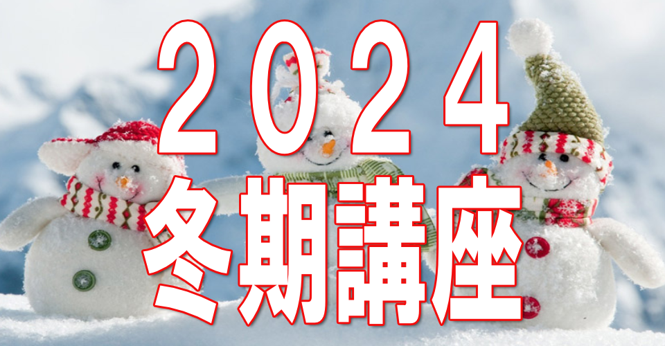 2024冬期講座のご案内