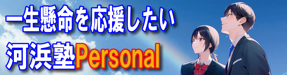 河浜塾Personal