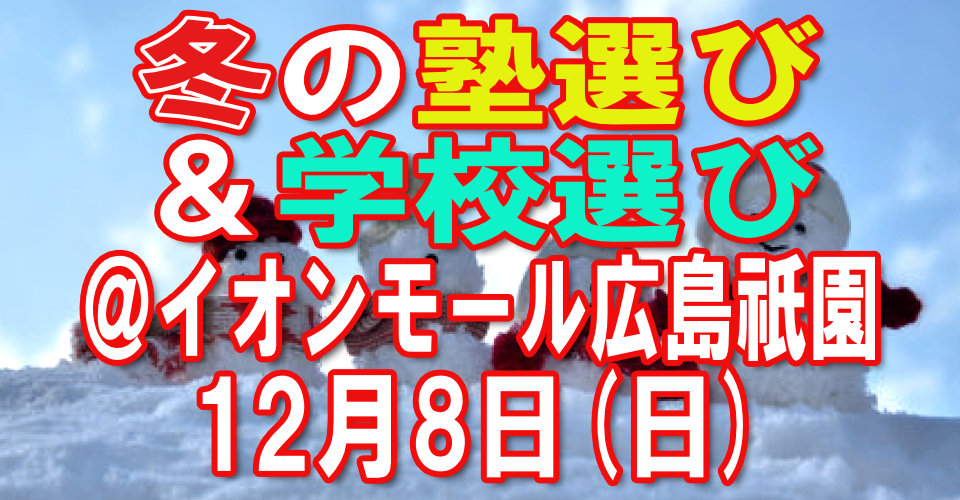 冬の塾選び＋学校選び