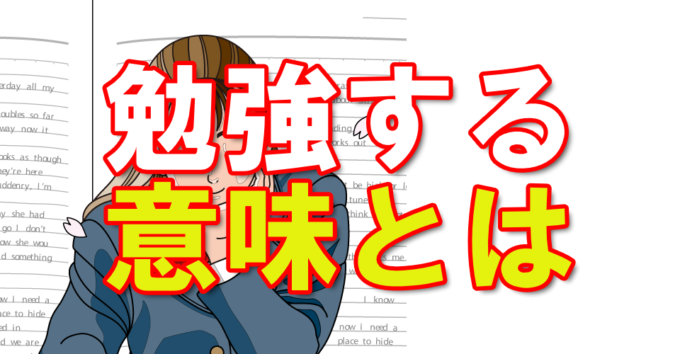 勉強する意味とは？