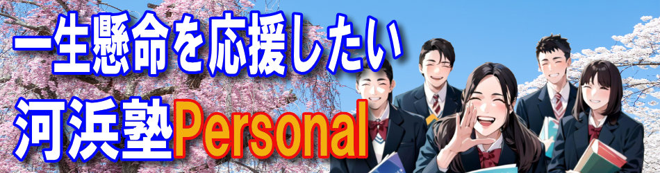 河浜塾Personal