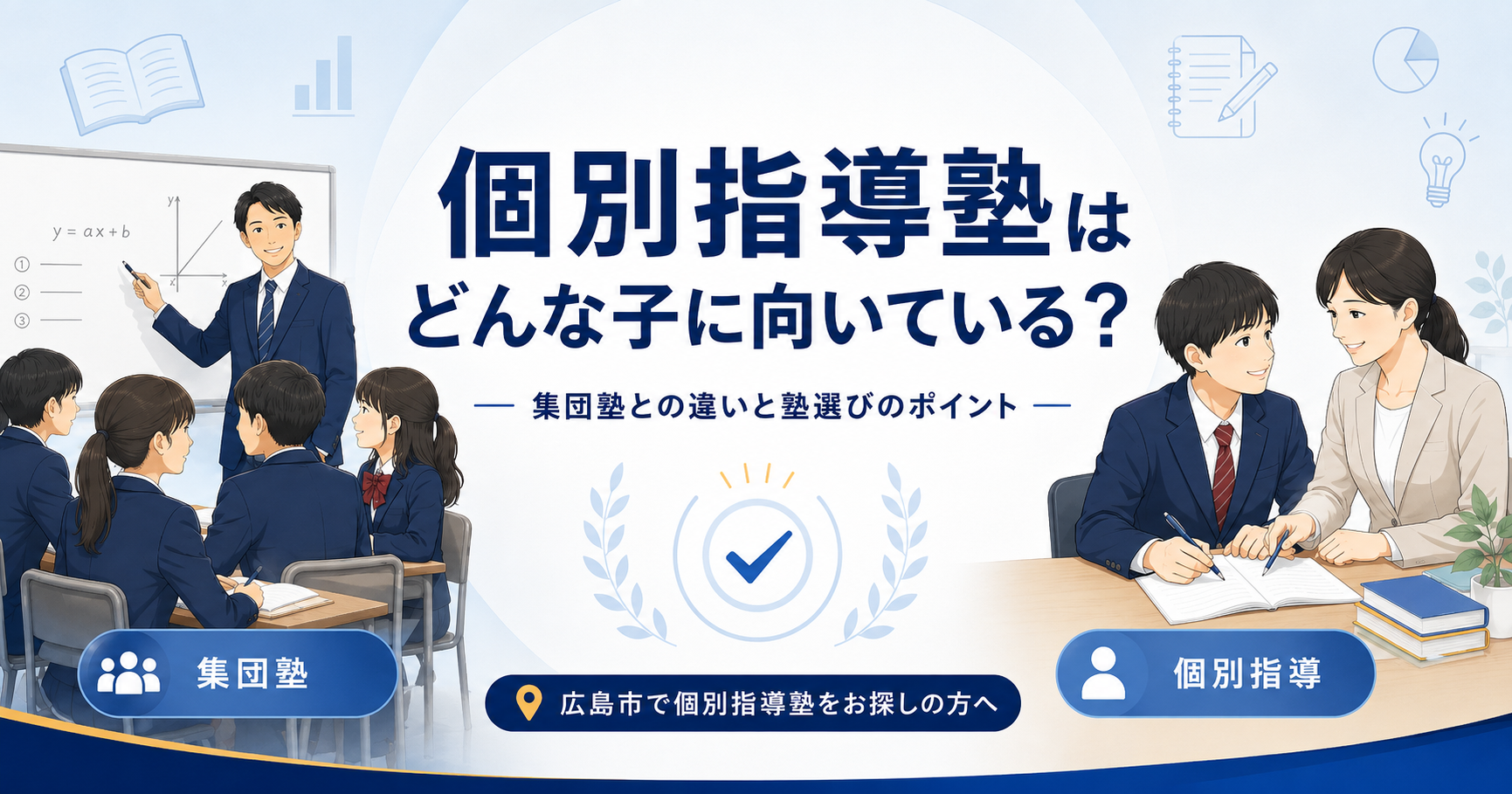 広島市で個別指導塾をお探しの保護者の方へ。個別指導塾に向いている子の特徴や、集団塾との違い、塾選びで確認したいポイントを塾長の視点で分かりやすく解説します。