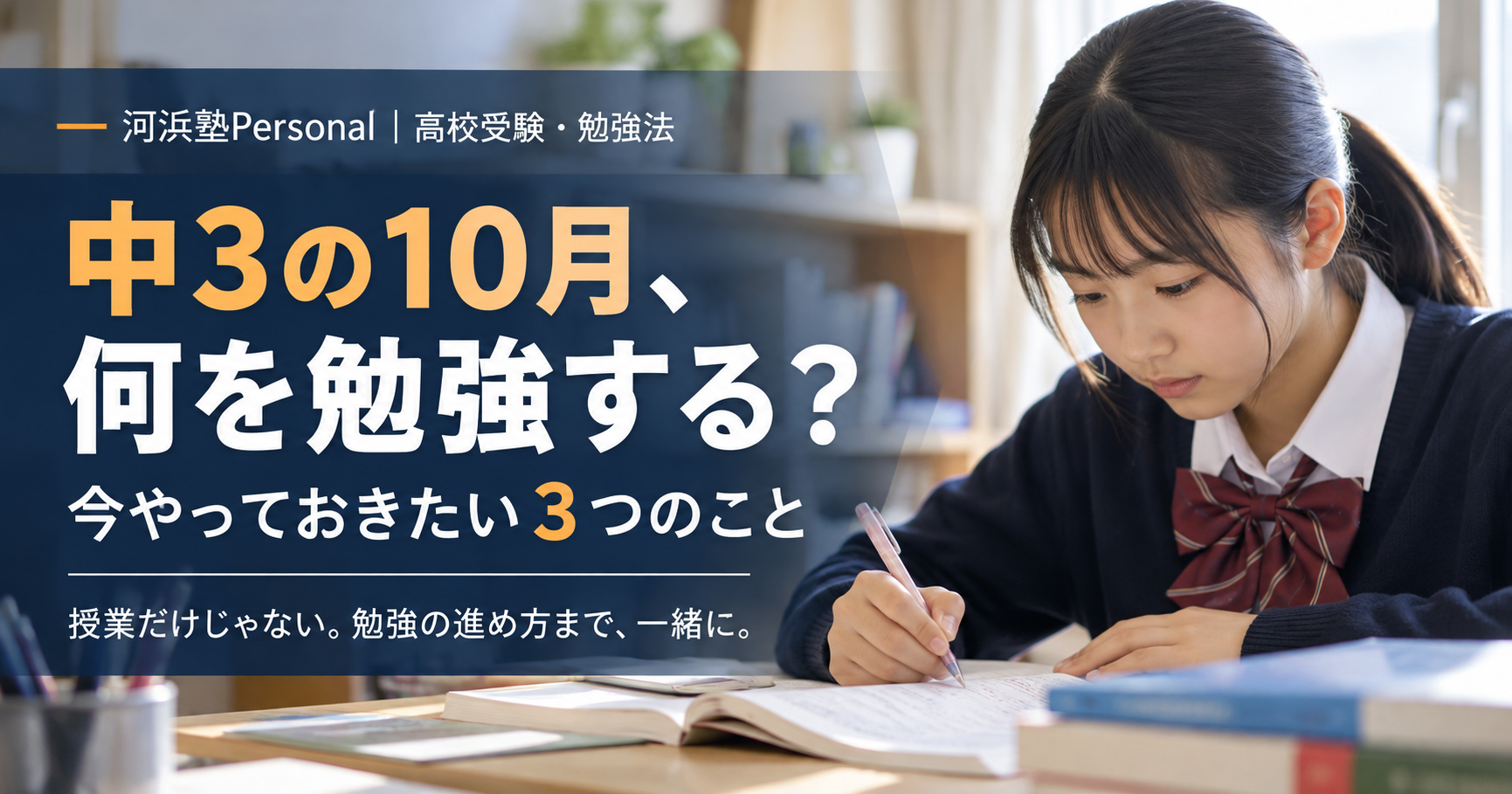 中学3年生の女子生徒が机で勉強する様子。「中3の10月、何を勉強する？今やっておきたい3つのこと」と題した河浜塾Personalの高校受験対策ブログのアイキャッチ画像。