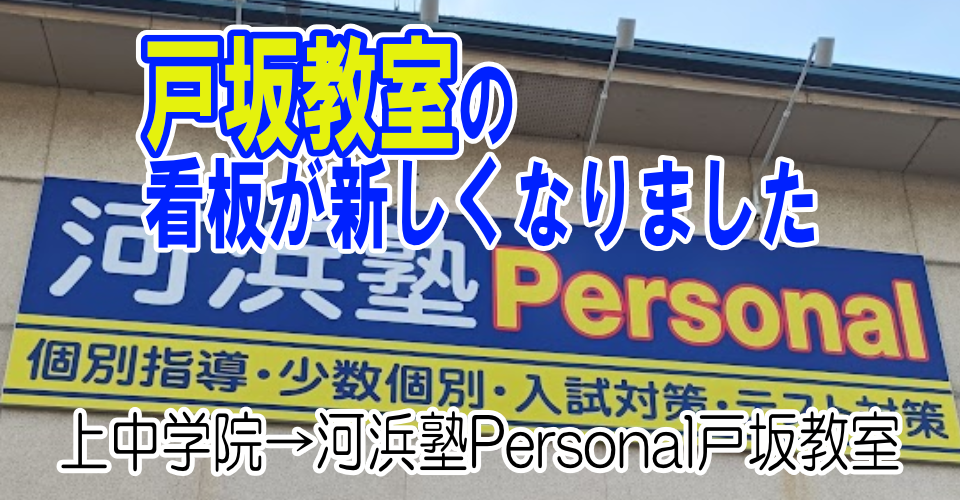 河浜塾Personal戸坂教室の新しい看板