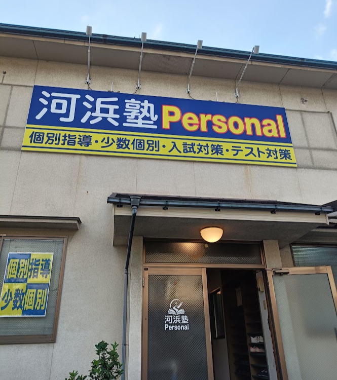 河浜塾Personal戸坂教室の新しい外観